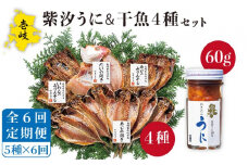【全6回定期便】紫うに・干魚セット    ウニ うに 干物 ひもの あじ アジ いわし イワシ みりん干し 定期便 [JAO031] 138000 138000円