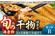 【全3回定期便】旬の海産物 干物詰め合わせ Bセット 《壱岐市》【マルミ海産物】[JCY006] 45000 45000円 干物 ひもの みりん干し アジ タイ カマス アジの開き 朝食 鮮魚