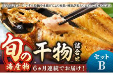 【全6回定期便】旬の海産物 干物詰め合わせ Bセット 《壱岐市》【マルミ海産物】[JCY007] 90000 90000円 干物 ひもの みりん干し アジ タイ カマス アジの開き 朝食 鮮魚
