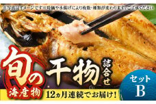 【全12回定期便】旬の海産物 干物詰め合わせ Bセット 《壱岐市》【マルミ海産物】[JCY008] 180000 180000円 干物 ひもの アジ あじ さんま サンマ イワシ みりん干し 朝食 鮮魚