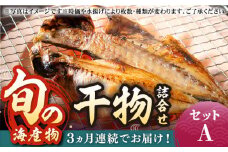 【全3回定期便】旬の海産物 干物詰め合わせ Aセット 《壱岐市》【マルミ海産物】[JCY009] 36000 36000円 干物 ひもの アジ あじ さんま サンマ イワシ みりん干し 朝食 鮮魚 手作り