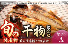 【全6回定期便】旬の海産物 干物詰め合わせ Aセット 《壱岐市》【マルミ海産物】[JCY010] 72000 72000円 干物 ひもの アジ あじ さんま サンマ イワシ みりん干し 朝食 鮮魚 手作り