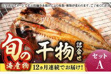 【全12回定期便】旬の海産物 干物詰め合わせ Aセット 《壱岐市》【マルミ海産物】[JCY011] 144000 144000円 干物 ひもの アジ あじ さんま サンマ イワシ みりん干し 朝食 鮮魚 手作り