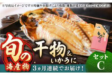 【全3回定期便】旬の海産物 干物詰め合わせ Cセット 《壱岐市》【マルミ海産物】[JCY012] 69000 69000円  干物 ひもの アジ イワシ イカ みりん干し タイ 雲丹 朝食 手作り
