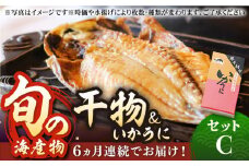 【全6回定期便】旬の海産物 干物詰め合わせ Cセット 《壱岐市》【マルミ海産物】[JCY013] 138000 138000円  干物 ひもの アジ イワシ イカ みりん干し タイ 雲丹 朝食 手作り