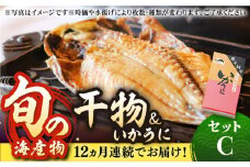 【全12回定期便】旬の海産物 干物詰め合わせ Cセット 《壱岐市》【マルミ海産物】[JCY014] 276000 276000円  干物 ひもの アジ イワシ イカ みりん干し タイ 雲丹 朝食 手作り