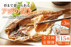 【全3回定期便】骨まで食べられるアジの開き 5枚《壱岐市》【メイリ・キッチン】[JBD018] 干もの 干物 干し魚 ひもの あじ 鯵 真アジ あじの開き あじ開き 魚 おつまみ 天然 簡単 お手軽 子ども 36000 36000円 3万円