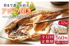 【全12回定期便】長崎県産 骨まで食べれるアジの開き   アジの開き あじの開き 干物 ひもの 定期便 [JBD020] 144000 144000円