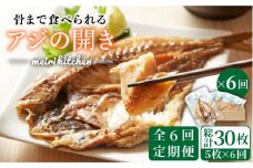 【全6回定期便】長崎県産 骨まで食べれるアジの開き   アジの開き あじの開き 干物 ひもの 定期便 [JBD019] 72000 72000円