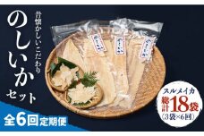 【全6回定期便】のしいかセット [JEH012] 102000 102000円