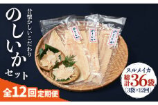 【全12回定期便】のしいか セット [JEH013] 204000 204000円