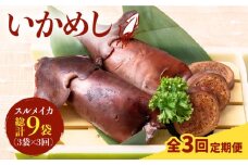 【全3回定期便】いかめし 3袋 [JEH014] 定期便 イカ いか いかめし いか飯 おつまみ  48000 48000円