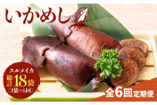 【全6回定期便】いかめし 3袋  [JEH015] 定期便 イカ いか いかめし いか飯 おつまみ  96000 96000円