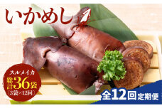 【全12回定期便】いかめし 3袋  [JEH016] 定期便 イカ いか いかめし いか飯 おつまみ  192000 192000円