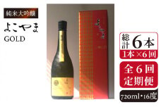 【全6回定期便】純米大吟醸　よこやまGOLD[JCG070] 定期便 酒 お酒 日本酒 720ml 16度 90000 90000円