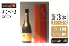 【全3回定期便】純米大吟醸　よこやまGOLD[JCG069] 定期便 酒 お酒 日本酒 720ml 16度 45000 45000円