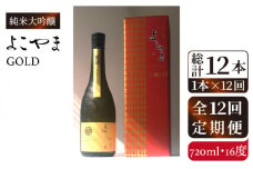 【全12回定期便】純米大吟醸　よこやまGOLD[JCG071] 定期便 酒 お酒 日本酒 720ml 16度 180000 180000円