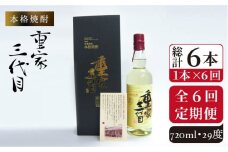【全6回定期便】本格焼酎 重家三代目 [JCG073] 定期便 酒 お酒 焼酎 麦焼酎 720ml 29度 144000 144000円