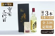 【全3回定期便】本格焼酎 重家三代目 [JCG072] 定期便 酒 お酒 焼酎 麦焼酎 720ml 29度 72000 72000円
