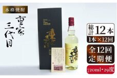 【全12回定期便】本格焼酎 重家三代目 [JCG074] 定期便 酒 お酒 焼酎 麦焼酎 720ml 29度 288000 288000円