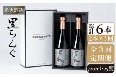 【全3回定期便】重家酒造　黒ちんぐ　720ml　2本組[JCG075] 焼酎 麦焼酎 酒 お酒 麦 720ml 25度 定期便 42000 42000円