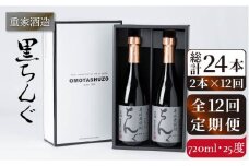 【全12回定期便】重家酒造　黒ちんぐ　720ml　2本組[JCG077] 焼酎 麦焼酎 酒 お酒 麦 720ml 25度 定期便 168000 168000円