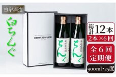 【全6回定期便】重家酒造 白ちんぐ 900ml 2本組 [JCG079] 定期便 焼酎 麦焼酎 酒 お酒 900ml 25度  78000 78000円