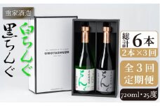 【全3回定期便】重家酒造　黒・白ちんぐ　720ml　2本組[JCG081] 焼酎 麦焼酎 本格焼酎 酒 お酒 セット 飲み比べ 25度 42000 42000円