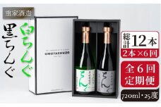 【全6回定期便】重家酒造　黒・白ちんぐ　720ml　2本組[JCG082] 焼酎 麦焼酎 本格焼酎 酒 お酒 セット 飲み比べ 25度 84000 84000円