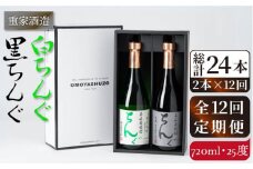 【全12回定期便】重家酒造　黒・白ちんぐ　720ml　2本組[JCG083] 焼酎 麦焼酎 本格焼酎 酒 お酒 セット 飲み比べ 25度 168000 168000円
