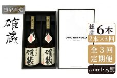 【全3回定期便】重家酒造 確蔵 720ml 2本組[JCG084] 焼酎 麦焼酎 本格焼酎 酒 お酒 セット 25度  48000 48000円