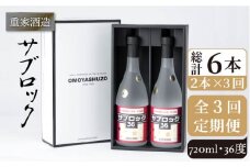 【全3回定期便】重家酒造 サブロック 720ml 2本組 [JCG087] 焼酎 麦焼酎 むぎ焼酎 本格焼酎 酒 お酒 セット 36度 ハイボール  60000 60000円