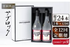 【全12回定期便】重家酒造 サブロック 720ml2本組 [JCG089] 焼酎 麦焼酎 むぎ焼酎 本格焼酎 酒 お酒 セット 36度 ハイボール  240000 240000円