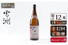 【全12回定期便】重家酒造 雪洲 25度 1,800ml [JCG104] 焼酎 麦焼酎 むぎ焼酎 本格焼酎 酒 お酒 120000 120000円