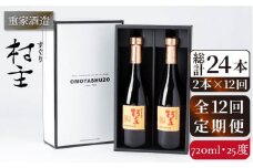 【全12回定期便】重家酒造 村主（すぐり）720ml 2本組 [JCG107] 焼酎 麦焼酎 むぎ焼酎 本格焼酎 酒 お酒 セット 25度 192000 192000円