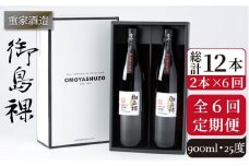 【全6回定期便】重家酒造 御島裸 900ml 2本組 [JCG109] 焼酎 麦焼酎 むぎ焼酎 本格焼酎 酒 お酒 セット 25度  72000 72000円