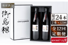【全12回定期便】重家酒造 御島裸 900ml 2本組 [JCG110] 焼酎 麦焼酎 むぎ焼酎 本格焼酎 酒 お酒 セット 25度  144000 144000円