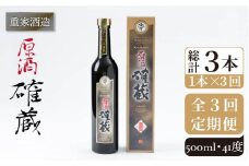 【全3回定期便】重家酒造　確蔵原酒　500ml[JCG090] 焼酎 麦焼酎 むぎ焼酎 本格焼酎 酒 お酒 41度 36000 36000円