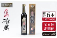 【全6回定期便】重家酒造 確蔵原酒 500ml [JCG091] 焼酎 麦焼酎 むぎ焼酎 本格焼酎 酒 お酒 41度 72000 72000円