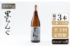 【全3回定期便】重家酒造 黒ちんぐ 1,800ml [JCG093] 焼酎 麦焼酎 むぎ焼酎 本格焼酎 酒 お酒 25度  42000 42000円