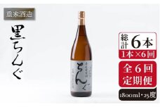 【全6回定期便】重家酒造 黒ちんぐ 1,800ml [JCG094] 焼酎 麦焼酎 むぎ焼酎 本格焼酎 酒 お酒 25度  84000 84000円