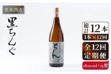 【全12回定期便】重家酒造 黒ちんぐ 1,800ml [JCG095] 焼酎 麦焼酎 むぎ焼酎 本格焼酎 酒 お酒 25度 168000 168000円