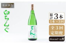 【全3回定期便】重家酒造 白ちんぐ 1,800ml [JCG096] 焼酎 麦焼酎 むぎ焼酎 本格焼酎 酒 お酒 25度 39000 39000円