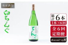 【全6回定期便】重家酒造 白ちんぐ 1,800ml [JCG097] 焼酎 麦焼酎 むぎ焼酎 本格焼酎 酒 お酒 25度 78000 78000円