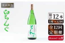 【全12回定期便】重家酒造 白ちんぐ 1,800ml [JCG098] 焼酎 麦焼酎 むぎ焼酎 本格焼酎 酒 お酒 25度 156000 156000円