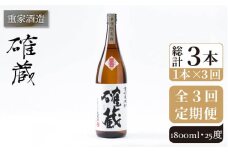 【全3回定期便】重家酒造 確蔵 1,800ml [JCG099] 焼酎 麦焼酎 むぎ焼酎 本格焼酎 酒 お酒 25度 48000 48000円