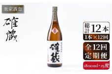 【全12回定期便】重家酒造　確蔵　1,800ml[JCG101] 焼酎 麦焼酎 むぎ焼酎 本格焼酎 酒 お酒 25度 192000 192000円