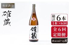 【全6回定期便】重家酒造　確蔵　1,800ml[JCG100] 焼酎 麦焼酎 むぎ焼酎 本格焼酎 酒 お酒 25度 96000 96000円