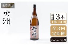 【全3回定期便】重家酒造 雪洲 25度 1,800ml [JCG102] 焼酎 麦焼酎 むぎ焼酎 本格焼酎 酒 お酒 30000 30000円