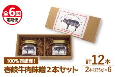 【全6回定期便】壱岐牛の肉味噌2本セット [JBW012] 60000 60000円